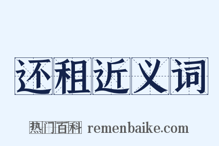还租近义词是什么意思的图片